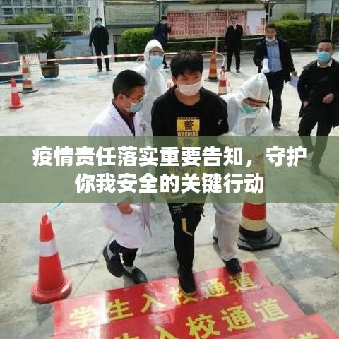 疫情責(zé)任落實重要告知，守護(hù)你我安全的關(guān)鍵行動