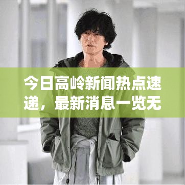 今日高嶺新聞熱點(diǎn)速遞，最新消息一覽無(wú)余