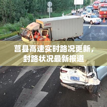 莒縣高速實(shí)時(shí)路況更新，封路狀況最新報(bào)道