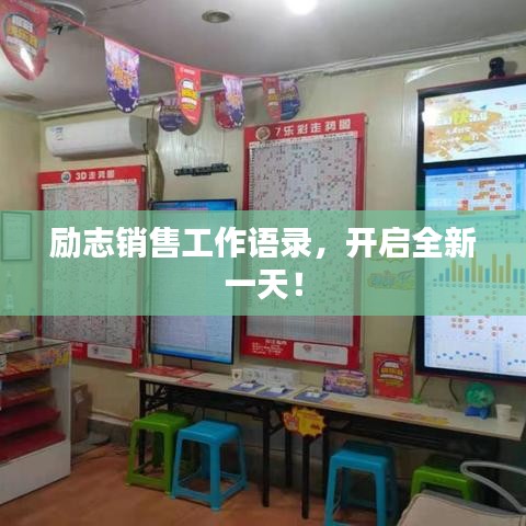 勵志銷售工作語錄，開啟全新一天！