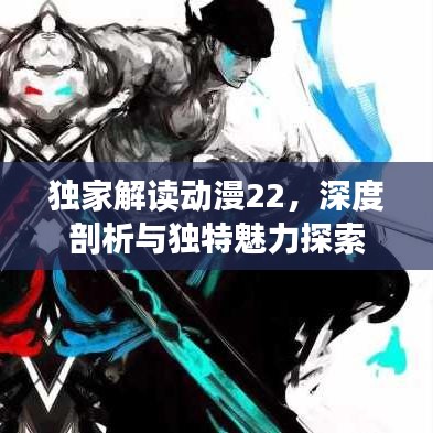 獨家解讀動漫22，深度剖析與獨特魅力探索