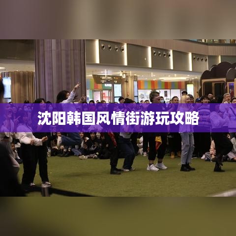 沈陽韓國風情街游玩攻略