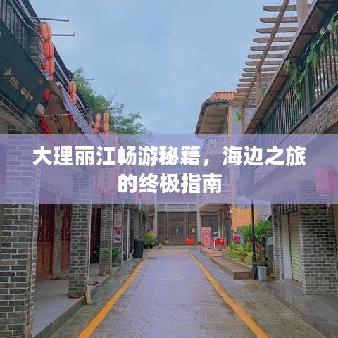 大理麗江暢游秘籍，海邊之旅的終極指南