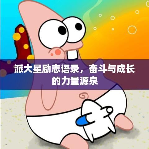 派大星勵志語錄，奮斗與成長的力量源泉