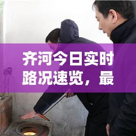 齊河今日實時路況速覽，最新路況報告發(fā)布