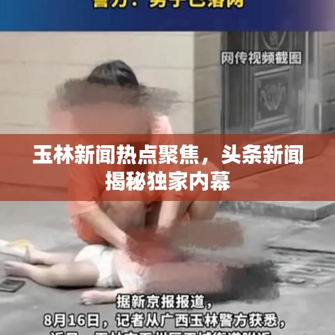 玉林新聞熱點聚焦，頭條新聞揭秘獨家內(nèi)幕