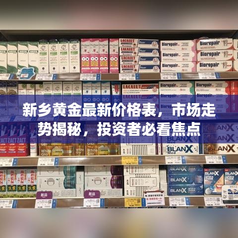 新鄉(xiāng)黃金最新價格表，市場走勢揭秘，投資者必看焦點