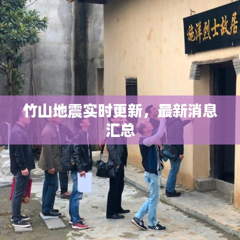 竹山地震實時更新，最新消息匯總
