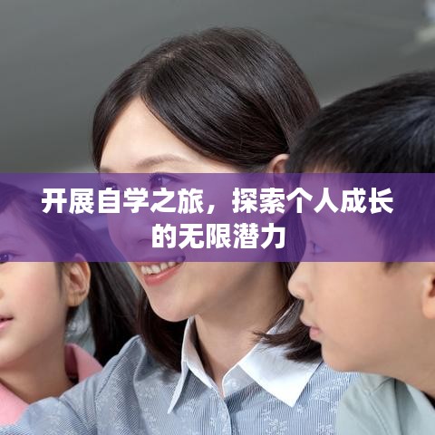 開展自學之旅，探索個人成長的無限潛力