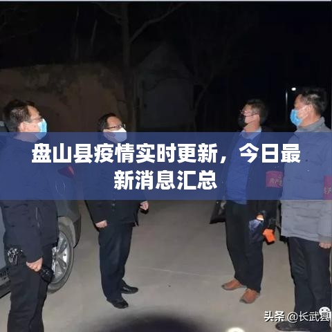 盤山縣疫情實時更新，今日最新消息匯總