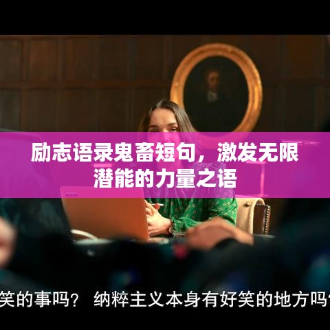 勵志語錄鬼畜短句，激發無限潛能的力量之語