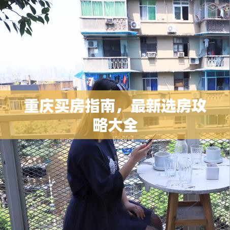 重慶買房指南，最新選房攻略大全