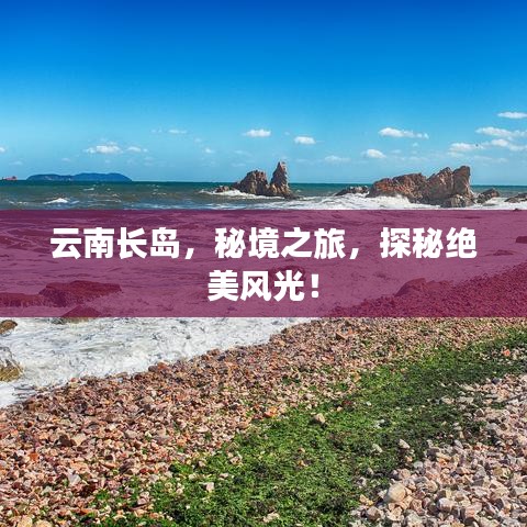 云南長島，秘境之旅，探秘絕美風光！