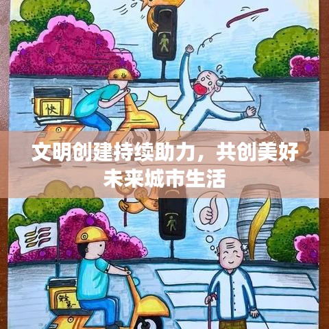 文明創建持續助力，共創美好未來城市生活