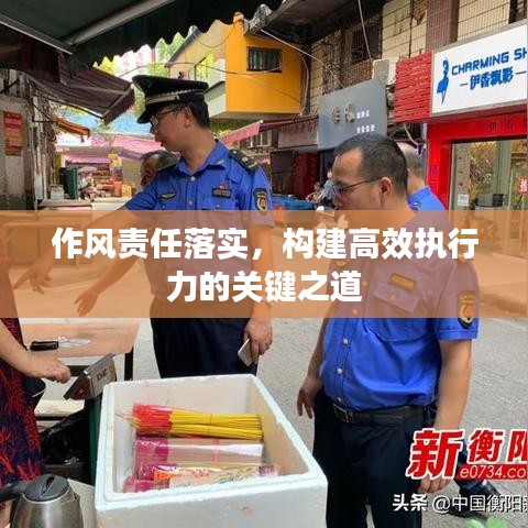 作風責任落實，構建高效執行力的關鍵之道