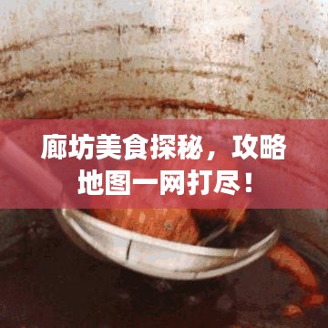 廊坊美食探秘，攻略地圖一網打盡！