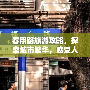 春熙路旅游攻略，探索城市繁華，感受人文魅力！