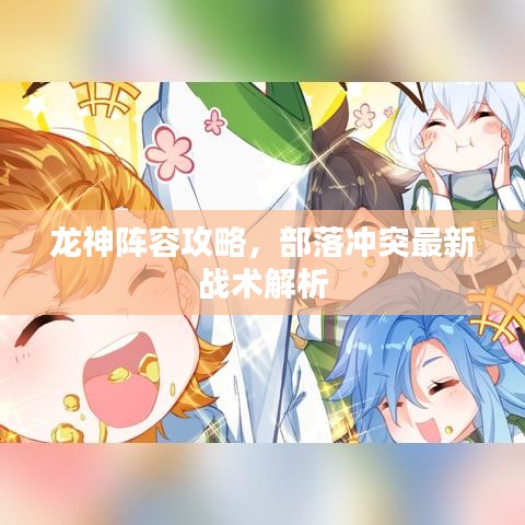 龍神陣容攻略，部落沖突最新戰術解析