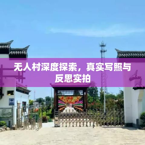 無人村深度探索，真實寫照與反思實拍