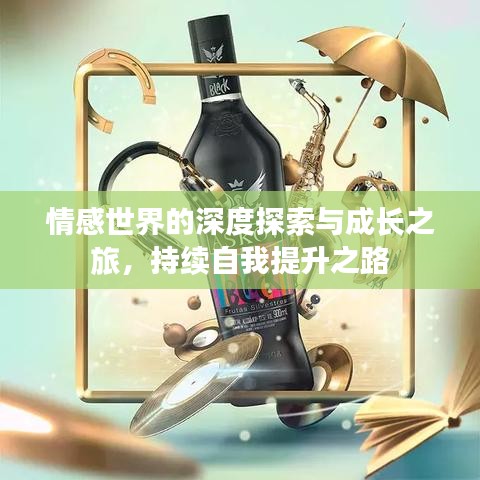 情感世界的深度探索與成長之旅，持續自我提升之路