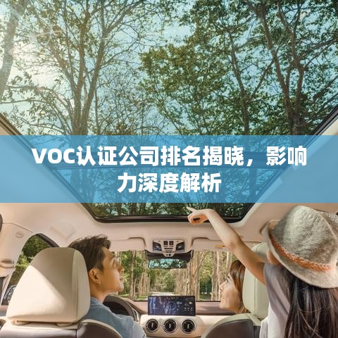 VOC認(rèn)證公司排名揭曉，影響力深度解析