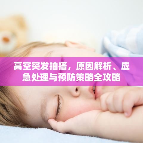 高空突發(fā)抽搐，原因解析、應(yīng)急處理與預(yù)防策略全攻略