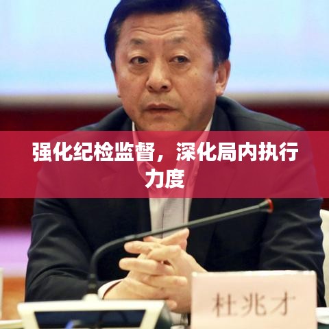 強(qiáng)化紀(jì)檢監(jiān)督，深化局內(nèi)執(zhí)行力度
