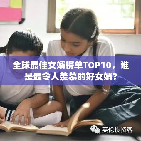 全球最佳女婿榜單TOP10，誰是最令人羨慕的好女婿？