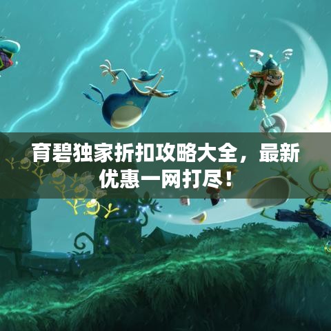 育碧獨(dú)家折扣攻略大全，最新優(yōu)惠一網(wǎng)打盡！