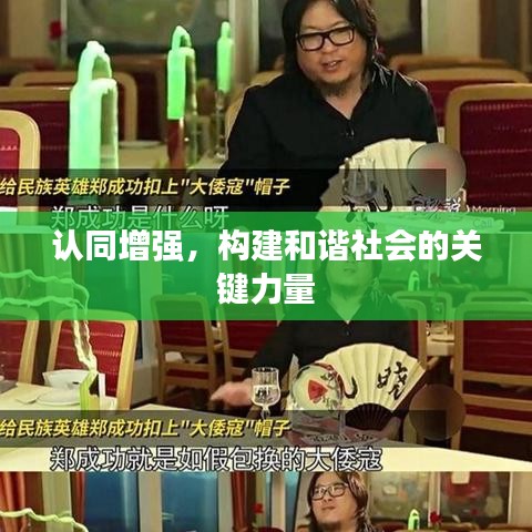 認同增強，構建和諧社會的關鍵力量