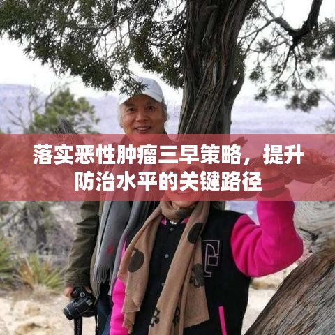 落實惡性腫瘤三早策略，提升防治水平的關(guān)鍵路徑