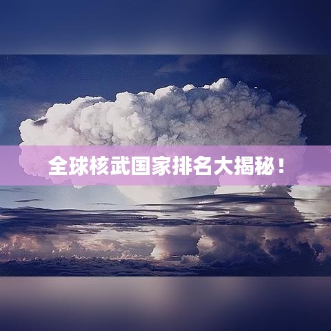 全球核武國家排名大揭秘！